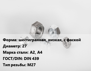 Гайка шестигранная, низкая, с фаской D=27 Сталь: А2, А4 DIN 439 М27, кг, тип В цена от 180.47 Тг / кг, где купить, условия доставки в Шымкенте и Южно-Казахстанской области